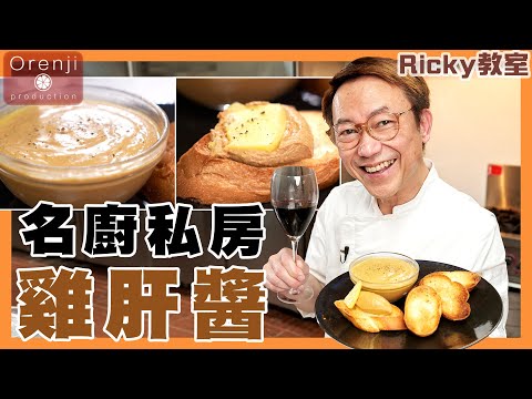 Ricky 教室 名廚私房雞肝醬 教你點買雞肝 新鮮黃沙膶軟滑帶油香 邪惡派對小食 Ricky’s at home recipe for chicken liver pate