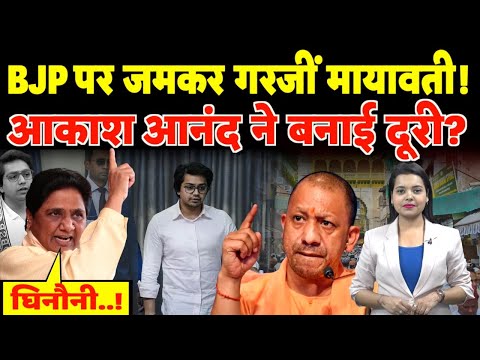 BJP पर जमकर गरजीं Mayawati! Akash Anand ने बनाई दूरी? | #mayawati