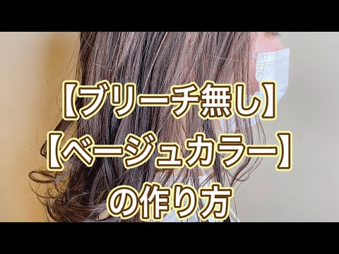 【ブリーチ無し】【ベージュカラーの作り方】【イルミナカラー】【スターダスト】【透明感】