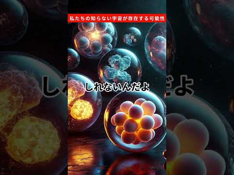 私たちの知らない宇宙が存在する可能性 #宇宙 #量子力学 #科学 #雑学 #多元宇宙