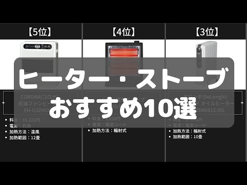 【ヒーター・ストーブ】Amazonおすすめ人気ランキング10選【2022年】