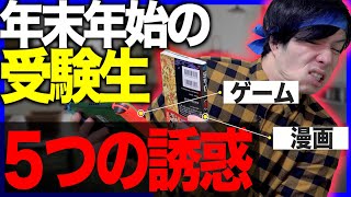 【あるある】年末年始の受験生を襲う｢５つの誘惑｣