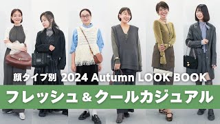 【LOOK BOOK】顔タイプフレッシュとクールカジュアルの秋のリアルコーデ🍁|顔タイプ診断、パーソナルカラー診断、骨格診断