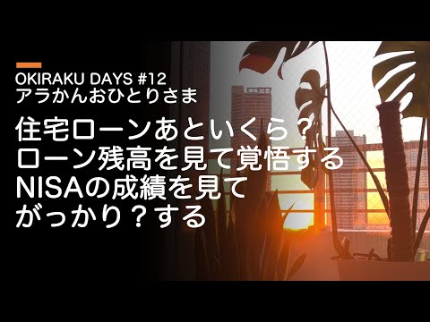 おきらくDAYS第12回 住宅ローンあといくら？ローン残高とNISA成績の公開　 #50代独身  #60代  #ひとり暮らし  #おひとり様  #シニアライフ  #home #暮らしの記録