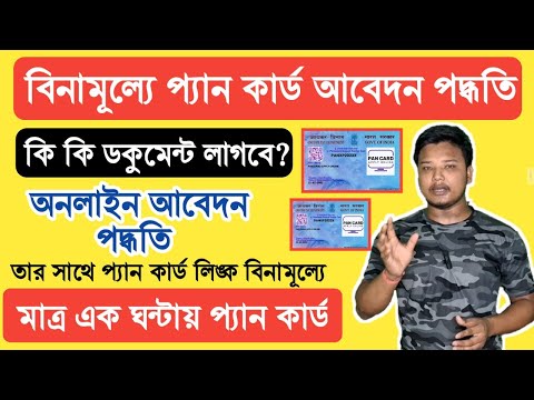 Instant Free Pan Card Apply Online Bengali 2023. Instant Pan Card Apply Online 2023 #pancardapply