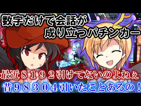 [ゆっくり茶番劇]数字だけで会話が成り立つパチンカー【コント系・パチンコ】