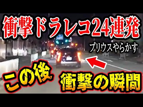 【ドラレコ】交差点を右折したプリウスがこのあと衝撃の運転をする瞬間【ゆっくり解説】