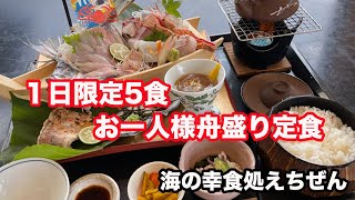 【福井県丹生郡ランチ】舟盛り定食　海の幸食処えちぜん　【方言：ハイブリッド福井弁】北陸グルメ　福井県グルメ　お刺身定食