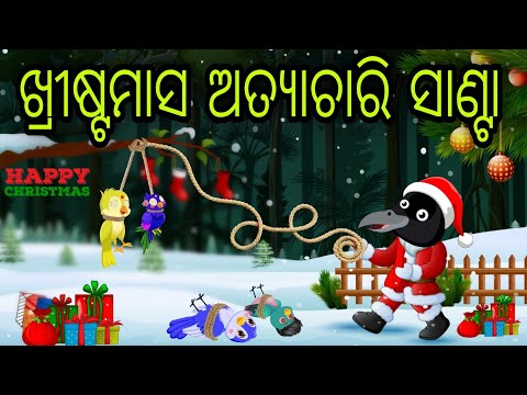 ଖ୍ରୀଷ୍ଟମାସ ଅତ୍ୟାଚାରି ସାଣ୍ଟା | Christmas 2024 | Tiki Chadhei Gapa | Odia Chadhei Gapa | New Story