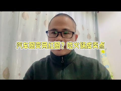 极氪副总裁展示车内吃火锅，汽车圈变网红圈？吃火锅成卖点？