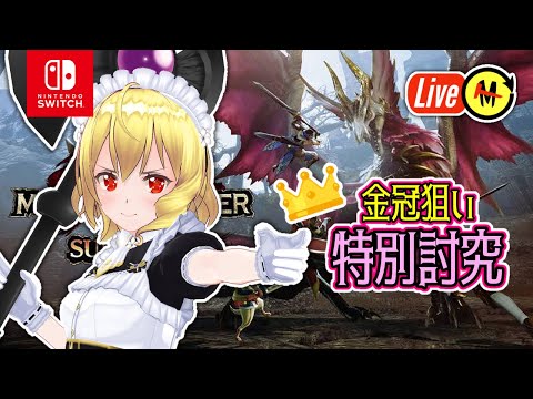 【MHRSB／参加型】残り３金冠！『モンスターハンターライズ：サンブレイク』Switch版