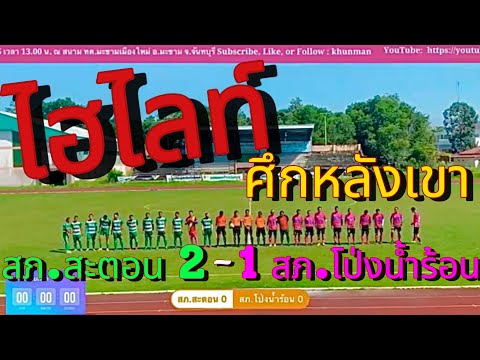 Highlights: Saton Police Station vs. Pong Nam Ron Police Station at Chanthaburi.