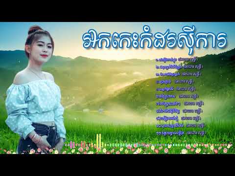 ចម្រៀងរាង្គសាល អកក្តង់ ស្តាប់បំបាត់ទុក្ខ ,Reangkasal okesh new song collection n Full HD