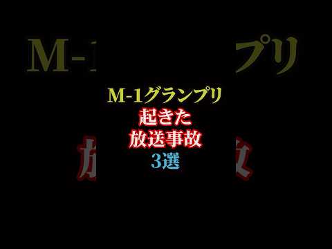 M-1グランプリで起きた放送事故3選#雑学