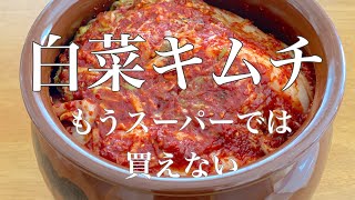 【白菜キムチ】在日韓国人が作る秘伝キムチ・ヤンニョム作り方全部見せます／アラカンの想い