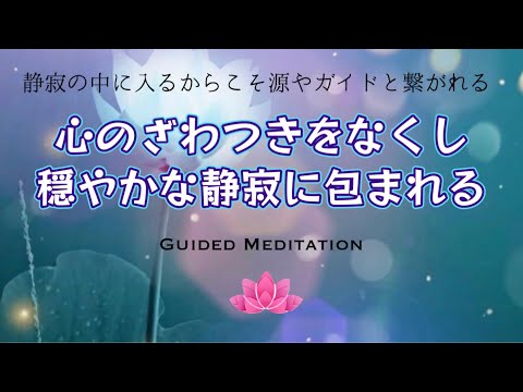 【誘導瞑想10分】心を落ち着かせ静める瞑想｜心のざわつきをなくし穏やかな静寂に包まれる