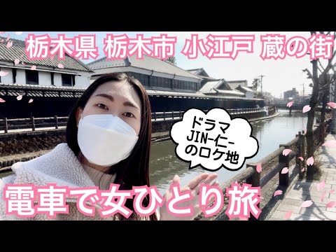 【栃木県 栃木市】ドラマJIN-仁-のロケ地♪小江戸 蔵の街🏯電車で女ひとり旅🚃【転勤旅日記】