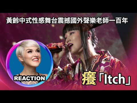 國外聲樂老師點評 黄龄《痒》Vocal Coach Reacts to Isabelle Huang Ling / Yellow Zero - Itchy 痒 #黄龄 #yellowzero