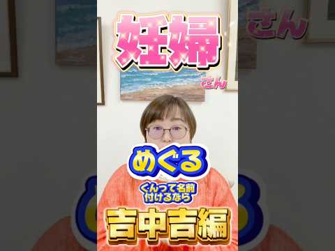 めぐるくんって名前付けるなら吉中吉編！ #shorts