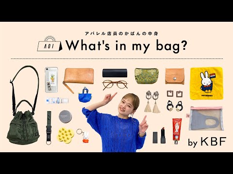 【What's in my bag?】アパレル店員のカバンの中身全部見せます！vol.4【KBF/ファッション】