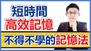 [告別死記硬背] | 短時間快速記憶的方法| 你不得不學的記憶法 | Kingsley Chew 教學頻道