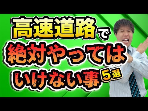 【運転初心者必見】高速道路で絶対にやってはいけない事５選