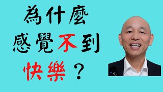 為什麼有的人有钱有闲，卻感覺不到快樂？7分鐘解密產生快樂的根源