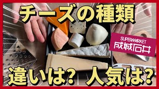 【初心者向け】チーズの種類と食べ方/元成城石井店長チーズ担当が解説します