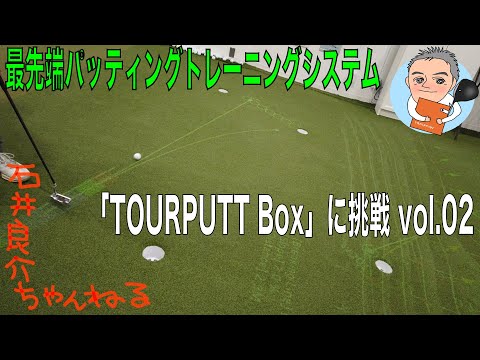 最先端パッティングトレーニングシステム【TOURPUTT Box】に挑戦！ vol.02