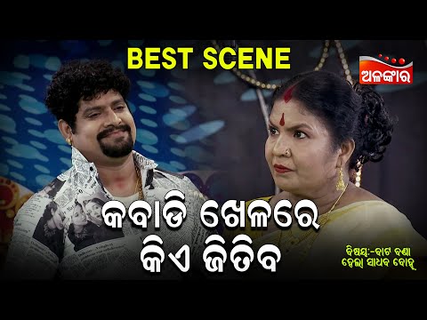 Kabadi Khelare Kia Jitiba - କବାଡି ଖେଳରେ କିଏ ଜିତିବ | Jatra Best Scene | Kanha | AlankarTV