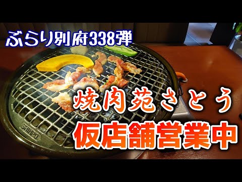 【ぶらり別府338】焼肉苑さとう　移転仮店舗営業中　BEPPU