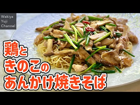 あんはとろーり、麺はカリッ！具沢山あんかけ焼きそば／中華基本のき／Wakiyaの万能調味料／Yakisoba with chicken & mushroom thick sauce