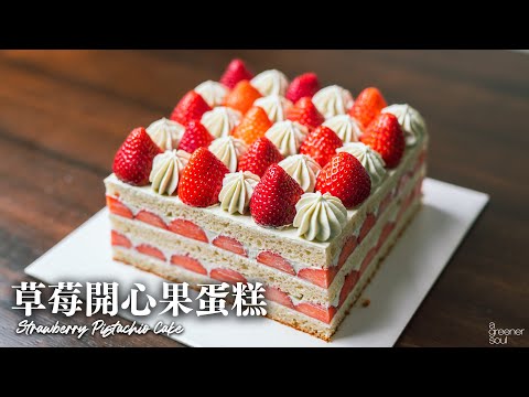 【超華麗】草莓開心果蛋糕！｜派對必備食譜！｜How to make Vegan Strawberry Pistachio Cream Cake (recipe)(Eng Sub)｜純素食譜