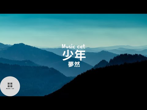 少年-夢然《我還是從前那個少年 沒有一絲絲改變》Music cat音樂《全字幕》