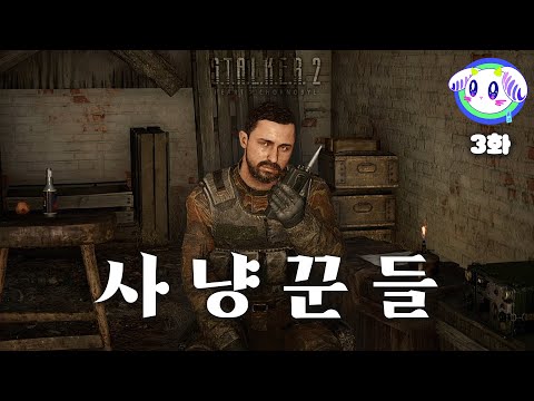 아포칼립스 그 자체ㅣ스토커2: 초르노빌의 심장부 제 3화