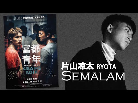 RYOTA 片山凉太 - Semalam【羅馬拼音/華註解字幕歌詞】（电影《富都青年 Abang Adik》插曲）  I  2023 年電影《富都青年》原聲帶。