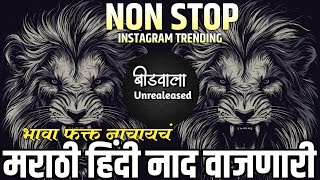 नॉनस्टॉप कडक वाजणारी डीजे गाणी 2024 Marathi DJ song | DJ Remix | New Marathi Hindi Dj