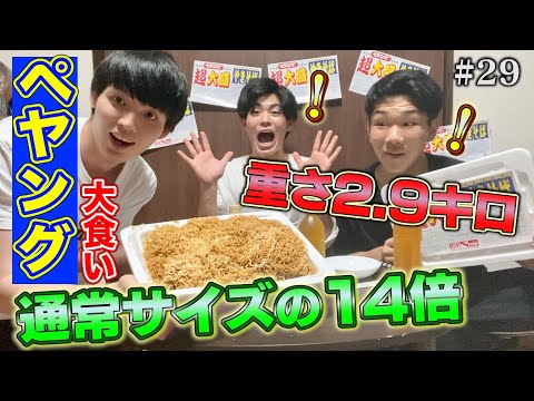 【大食い】クソデカいペヤング焼きそばを3人で協力して完食しよう！！！