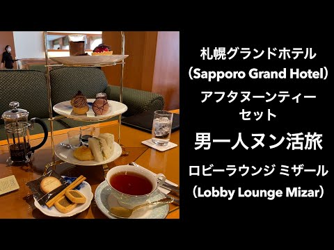 【男一人ヌン活】札幌グランドホテル（Sapporo Grand Hotel）アフタヌーンティーセットロビーラウンジ ミザール（Lobby Lounge Mizar）#afternoontea