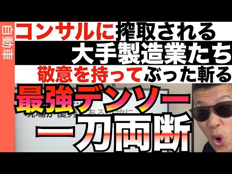 敬意を持ってデンソーをぶった斬る…デジタル変換できない自動車サプライヤー