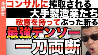 敬意を持ってデンソーをぶった斬る…デジタル変換できない自動車サプライヤー