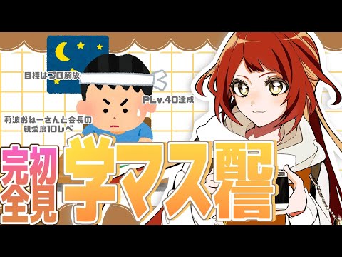 【 #05/学マス配信 】課題進める！【 Vtuber準備中 】