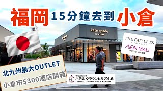 [日本🇯🇵福岡] 福岡15分鐘去小倉 | 九州最大最新THE OUTLETS KITAKYUSHU | 日本山陽新幹線 | 福岡血併