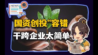 【参考信息第326期】国资创投“容错”；干垮企业太简单