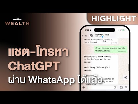 ChatGPT พร้อมใช้งานสำหรับการโทร-ส่งข้อความใน WhatsApp แล้ว | THE STANDARD WEALTH