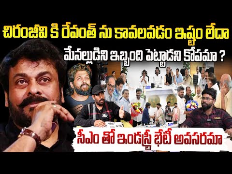 చిరంజీవి కి రేవంత్ రెడ్డి ని కలవడం ఇష్టం లేదా | Why Chiranjeevi Ignores CM Revanth Reddy | FC