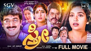 Sthree Kannada Movie (1996) [ Full HD ] Shruthi, Shashikumar, Sithara - S Mahendar