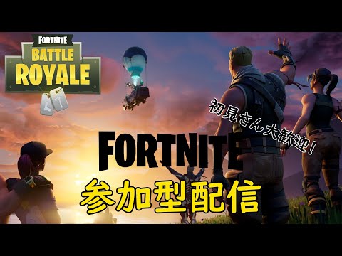 今年最後のフォトナ【Fortnite参加型配信】