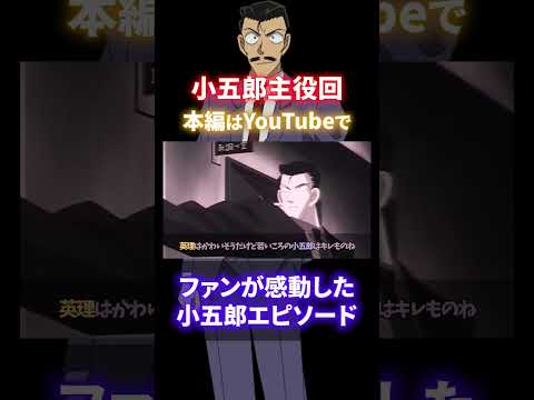 【実は沢山ある】小五郎のおっちゃん主役回TOP5（2025年映画でもワンチャンあるか？）コナンゆっくり解説