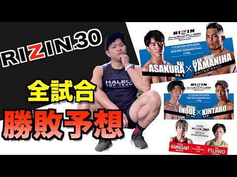 【RIZIN.30】全試合の勝敗予想をしてみた！